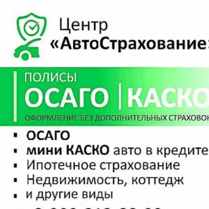 Фотография АвтоСтрахование Центр, ОСАГО, КАСКО мини 5