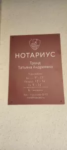 Фотография Нотариус Дудкина С. Л. 4