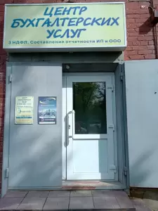 Фотография Центр бухгалтерских услуг 1