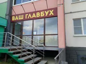Фотография Ваш Главбух 5