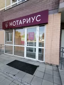 Фотография Нотариус Емельянова Е. Н. 3
