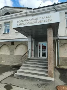 Фотография Нотариальная палата Свердловской области 2